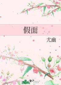 《假面》
