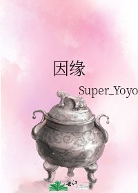 《因缘》