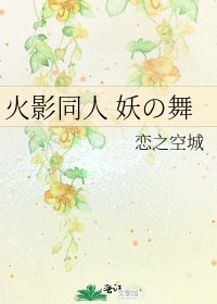 《火影同人 妖の舞》