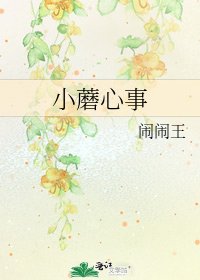 《小蘑心事》