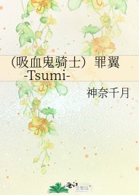 《(吸血鬼骑士)罪翼 -Tsumi-》