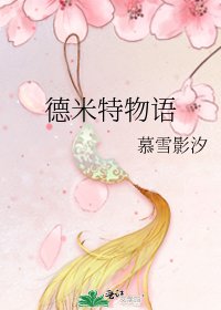 《德米特物语》