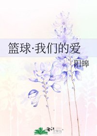 《篮球·我们的爱》