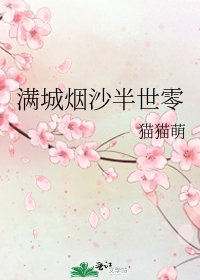 《满城烟沙半世零》