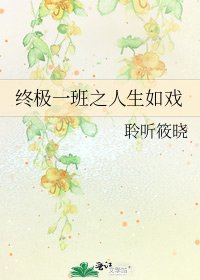 终极一班之人生如戏