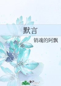 《默言》