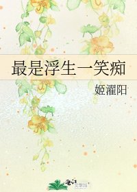 《最是浮生一笑痴》