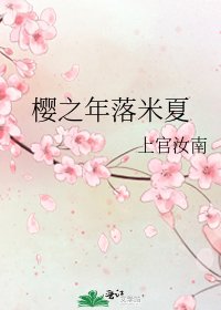 《樱之年落米夏》