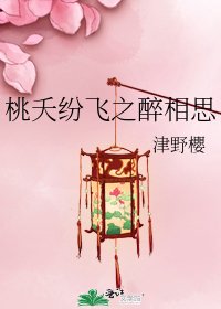 《桃夭纷飞之醉相思》