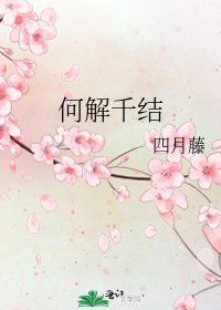 《何解千结》