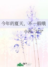 《今年的夏天,不一般哦》