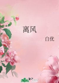 《离风》