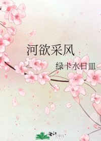 《河欲采风》