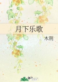 《月下乐歌》
