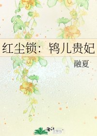 《红尘锁:鸨儿贵妃》
