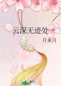 《云深无迹处》
