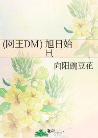 《(网王DM) 旭日始旦》