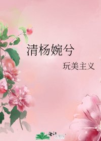 《清杨婉兮》