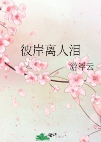 《彼岸离人泪》