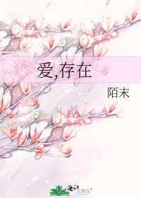 《爱,存在》