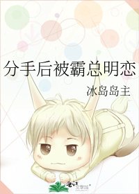 《分手后被霸总明恋》