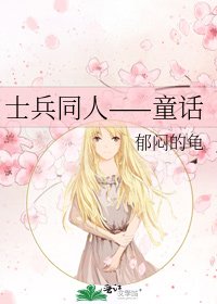 《士兵同人——童话》
