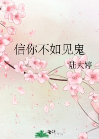 《信你不如见鬼》