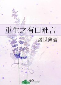 《重生之有口难言》