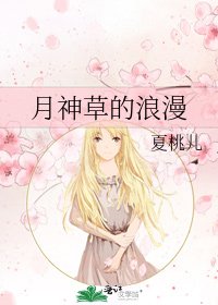 《月神草的浪漫》
