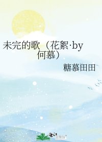 《未完的歌(花絮·by何慕)》