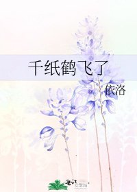 《千纸鹤飞了》
