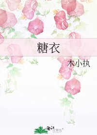 《糖衣》