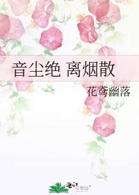 《音尘绝 离烟散》