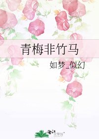 《青梅非竹马》