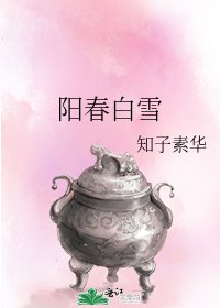 《阳春白雪》