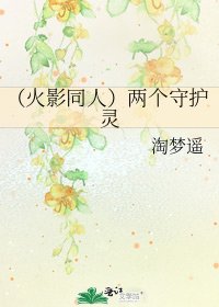 《(火影同人)两个守护灵》