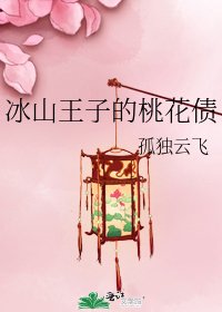《冰山王子的桃花债》