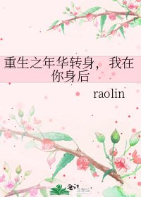 《重生之年华转身,我在你身后》