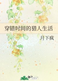 《穿错时间的猎人生活》