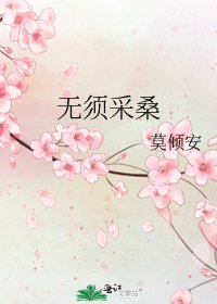 无须采桑