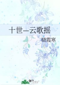 《十世—云歌摇》