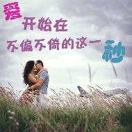 《爱开始在不偏不倚的这一秒》
