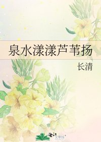 《泉水漾漾芦苇扬》