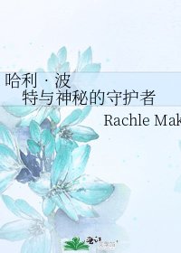 哈利•波特与神秘的守护者