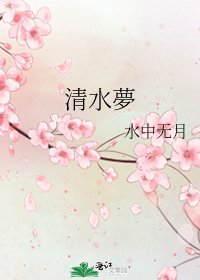 《清水夢》