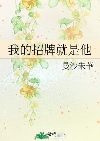 《我的招牌就是他》