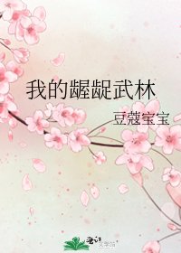 《我的龌龊武林》