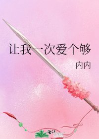 《让我一次爱个够》