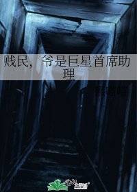 贱民，爷是巨星首席助理