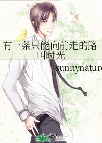 《有一条只能向前走的路叫时光》